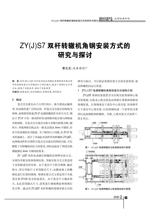 ZY(J)S7双杆转辙机角钢安装方式的研究与探讨