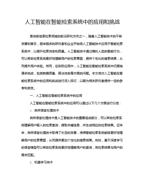 人工智能在智能检索系统中的应用和挑战