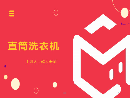 【创意版】乐高——直桶式洗衣机.ppt