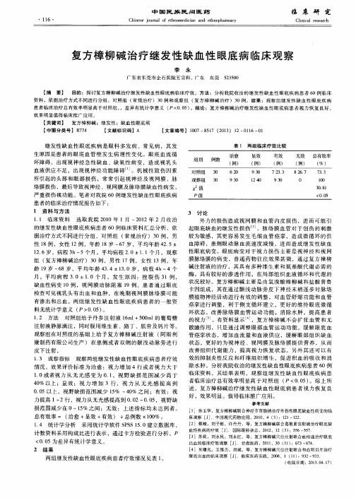 复方樟柳碱治疗继发性缺血性眼底病临床观察