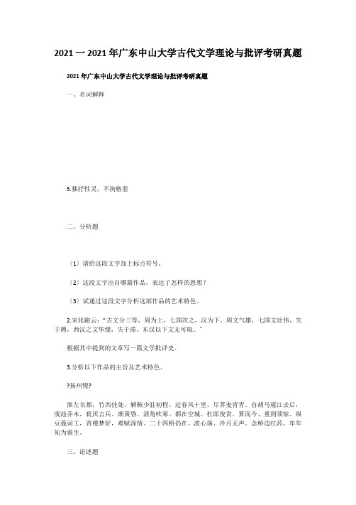 考研_2016一2019年广东中山大学古代文学理论与批评考研真题