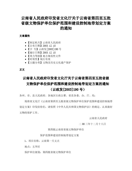 云南省人民政府印发省文化厅关于云南省第四至五批省级文物保护单位保护范围和建设控制地带划定方案的通知