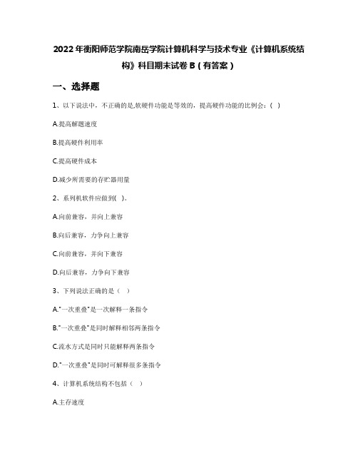 2022年衡阳师范学院南岳学院计算机科学与技术专业《计算机系统结构》科目期末试卷B(有答案)