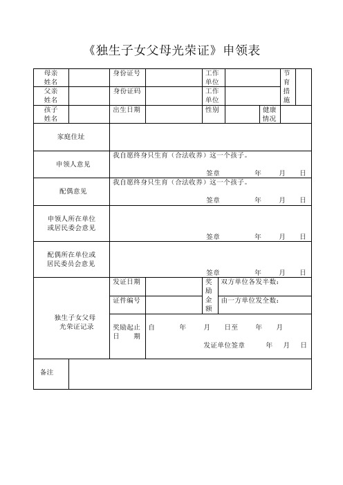 独生子女父母光荣证申领表