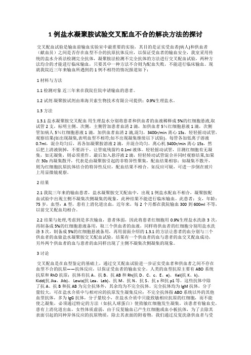 1例盐水凝聚胺试验交叉配血不合的解决方法的探讨