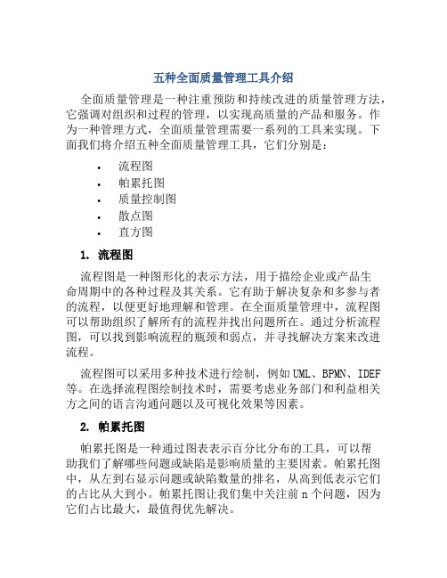 五种全面质量管理工具介绍