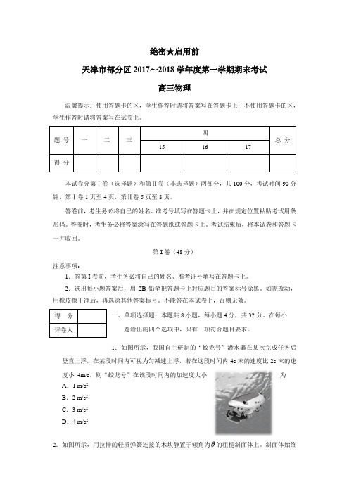 天津市部分区2018届高三上学期期末考试物理试题(附答案)$834319