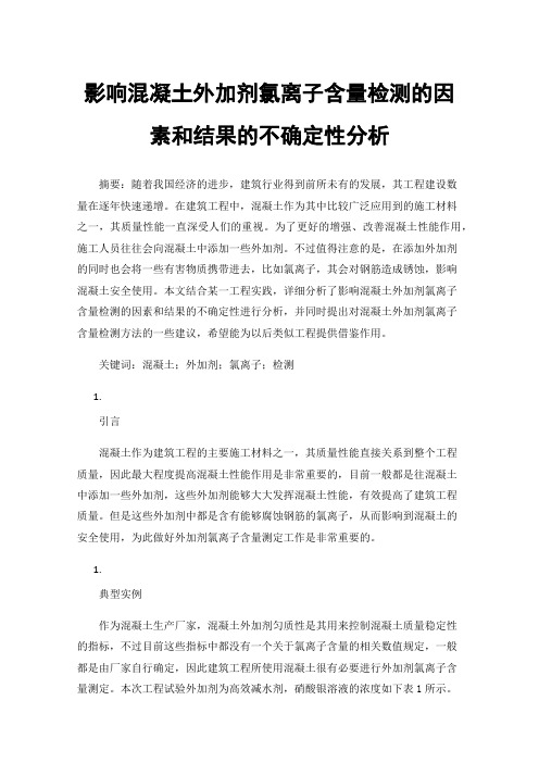 影响混凝土外加剂氯离子含量检测的因素和结果的不确定性分析