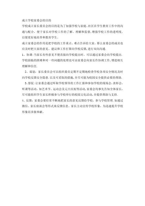 成立家委会的目的