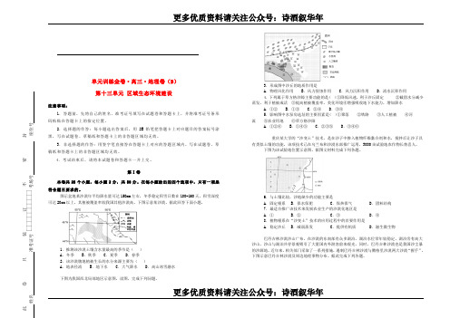  高考【高考地理测试卷】地理 第十三单元区域生态环境建设单元训练B卷含解析 127