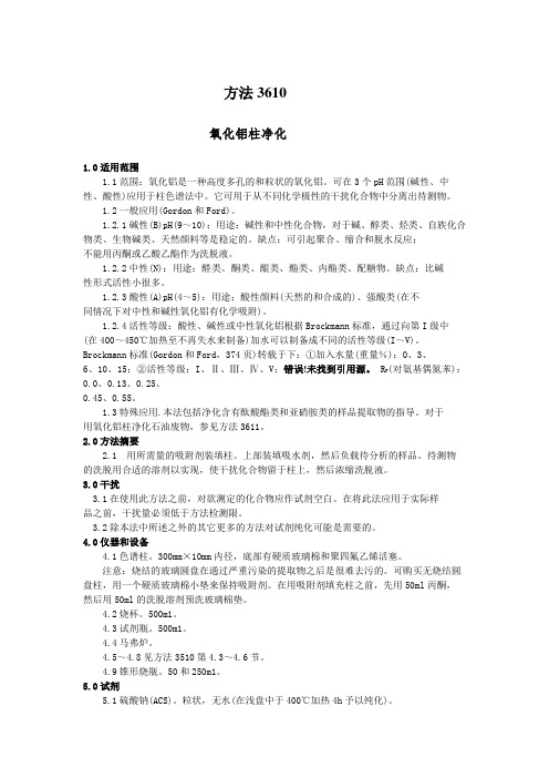 3610氧化铝柱净化(中文版)