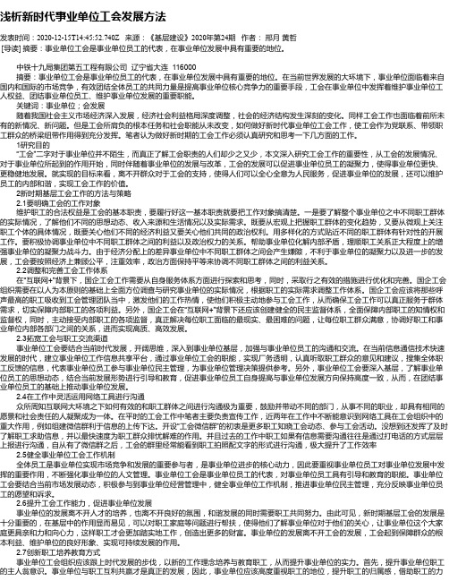 浅析新时代事业单位工会发展方法