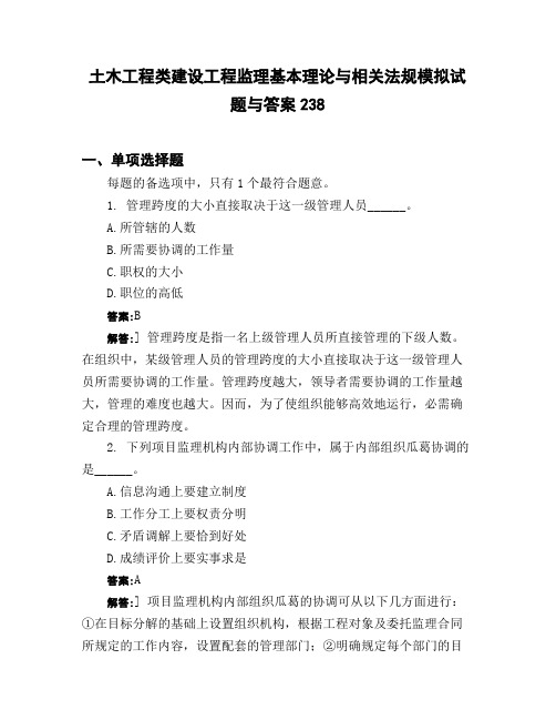 土木工程类建设工程监理基本理论与相关法规模拟试题与答案238