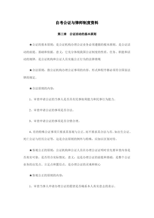 2011年自考公证与律师制度资料