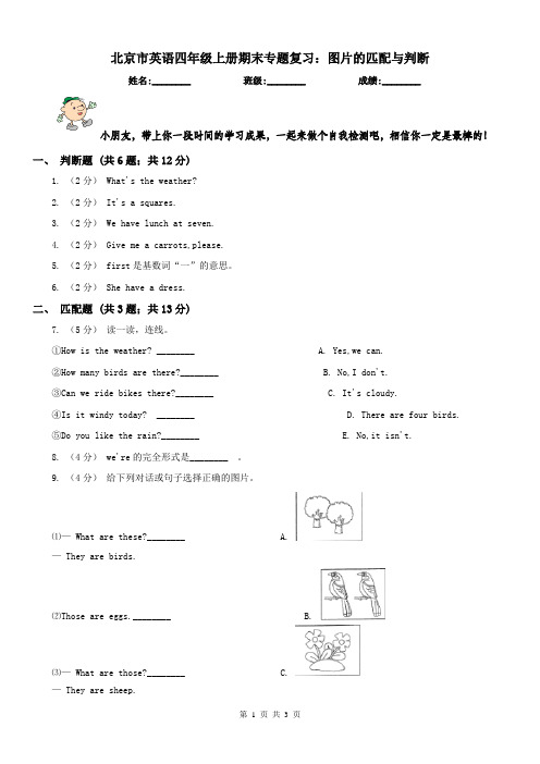 北京市英语四年级上册期末专题复习：图片的匹配与判断