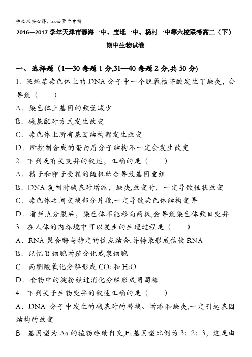 天津市静海一中、宝坻一中、杨村一中等六校联考2016-2017学年高二下学期期中生物试卷 含解析