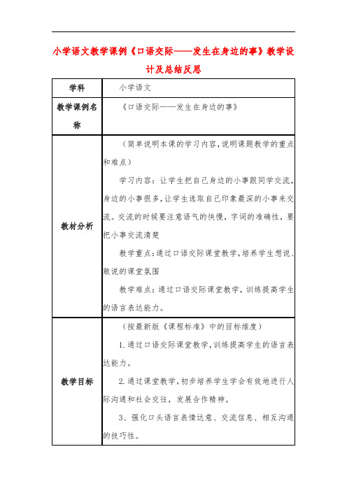 小学语文教学课例《口语交际——发生在身边的事》教学设计及总结反思