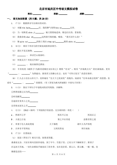 北京市延庆区中考语文模拟试卷