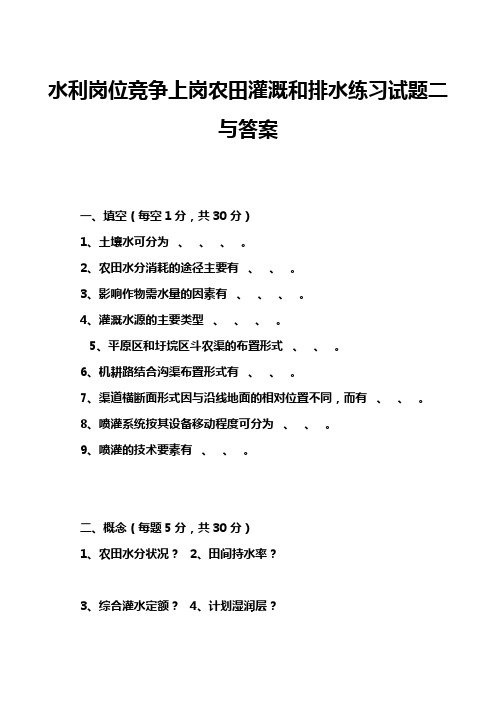 水利岗位竞争上岗农田灌溉和排水练习试题二与答案