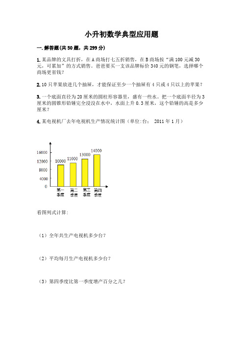 小升初数学典型应用题附完整答案(全优)