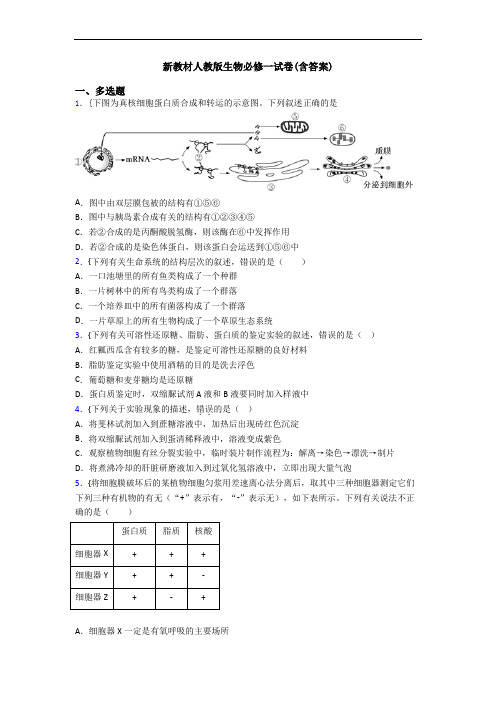 新教材人教版生物必修一试卷(含答案)