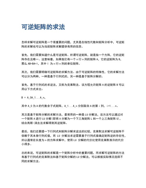 可逆矩阵的求法