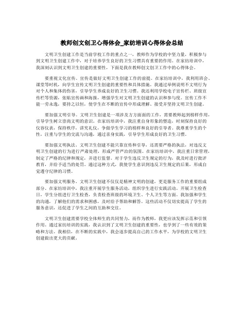 教师创文创卫心得体会_家纺培训心得体会总结