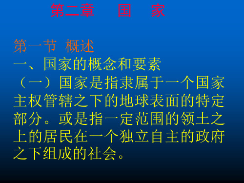 国家的概念和要素.ppt