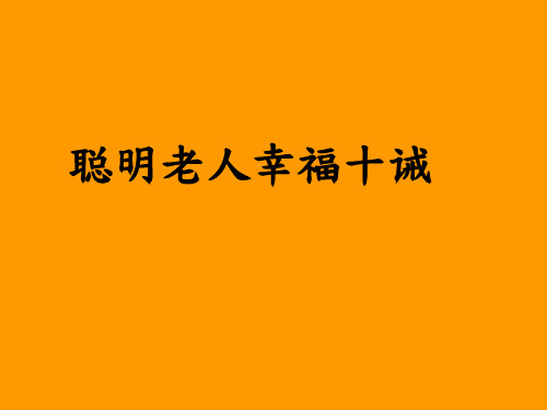 聪明老人幸福十诫