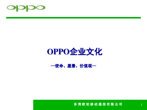 OPPO企业文化