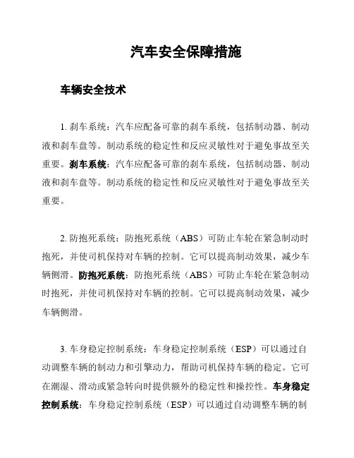 汽车安全保障措施