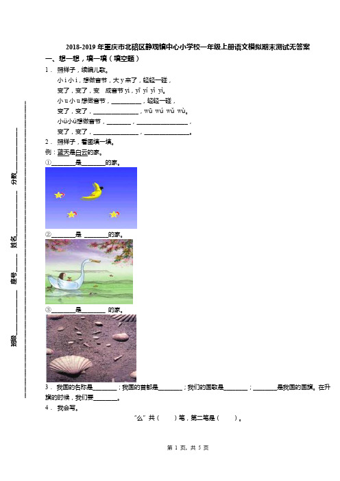 2018-2019年重庆市北碚区静观镇中心小学校一年级上册语文模拟期末测试无答案