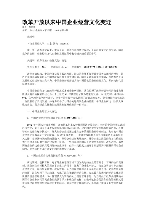 改革开放以来中国企业经营文化变迁