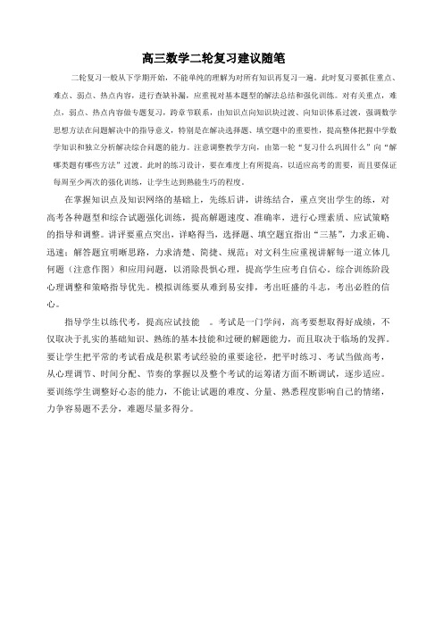 教学随笔---高三数学二轮复习建议