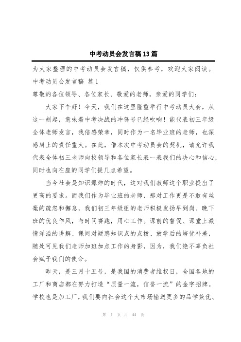 中考动员会发言稿13篇