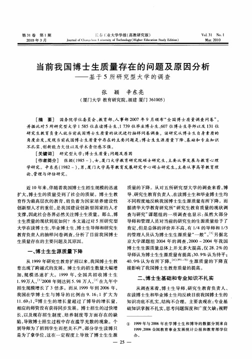 当前我国博士生质量存在的问题及原因分析——基于5所研究型大学的调查