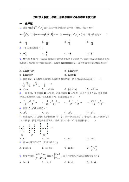 郑州市人教版七年级上册数学期末试卷及答案百度文库