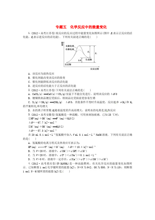 高考化学备考 试题汇编 专题五 化学反应中的能量变化(含解析)