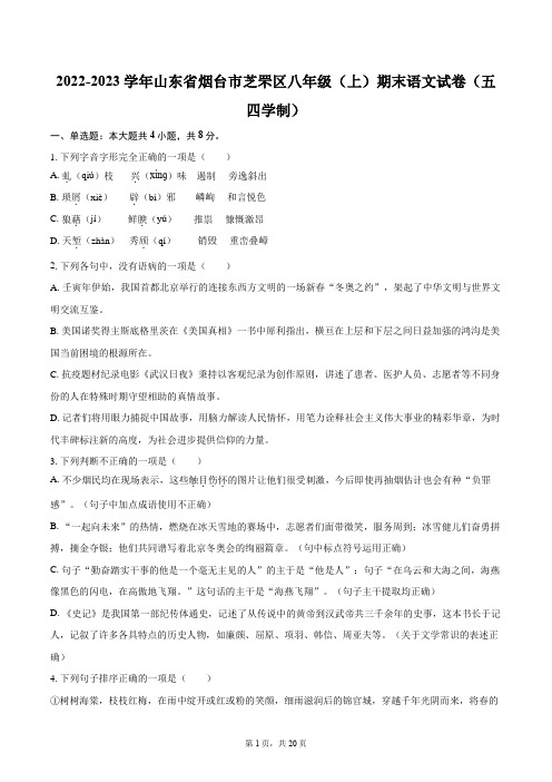 2022-2023学年山东省烟台市芝罘区八年级(上)期末语文试卷(五四学制)(含详细答案解析)