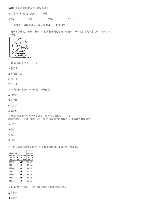 2023年山东省滨州市中考地理试卷(含答案)073438