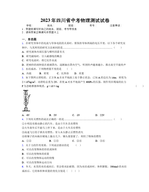 2023年四川省中考物理测试试卷附解析