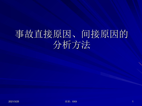 事故直接原因、间接原因的分析PPT课件