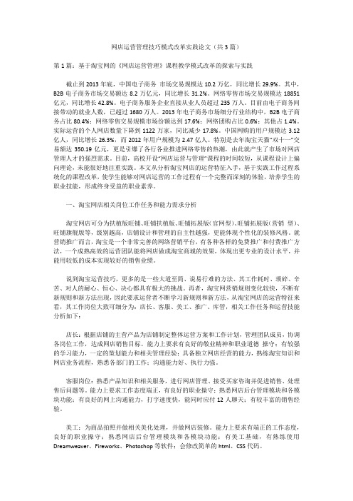 网店运营管理技巧模式改革实践论文(共3篇)