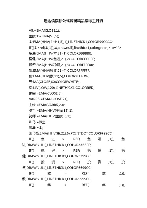 通达信指标公式源码精品指标主升浪