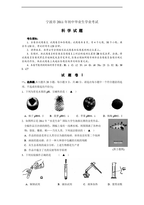 2011年宁波市中考科学试题(WORD版含答案)