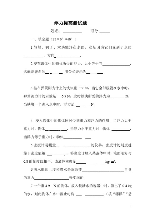 物理浮力单元测试题(完整版含答案)