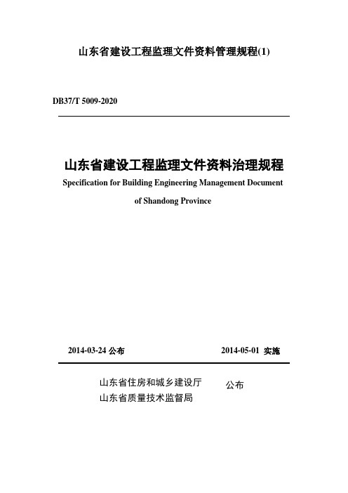 山东省建设工程监理文件资料管理规程(1)