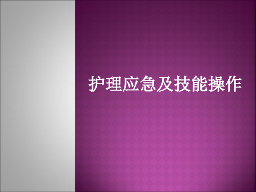 护理应急及技能操作 PPT课件