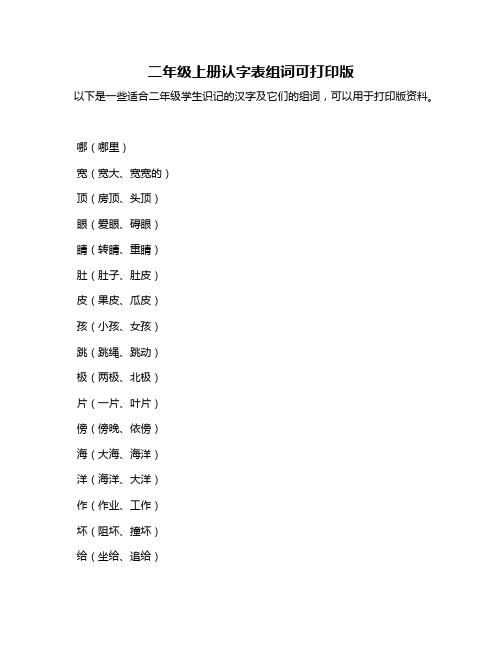 二年级上册认字表组词可打印版