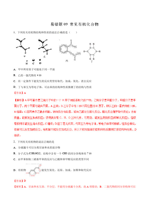 常见有机化合物-2020年高考化学易错题汇总(解析版)